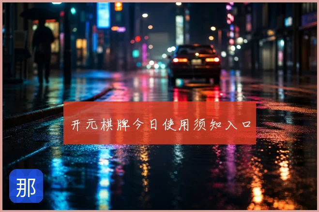 开元棋牌今日使用须知入口