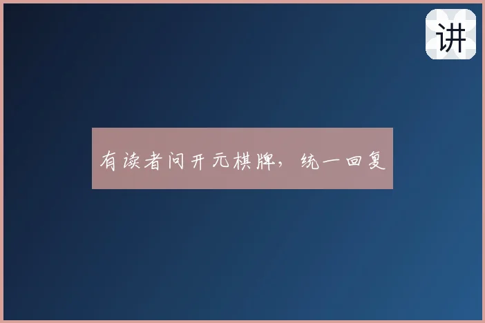 有读者问开元棋牌，统一回复
