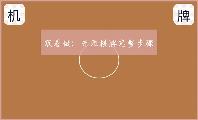 跟着做：开元棋牌完整步骤