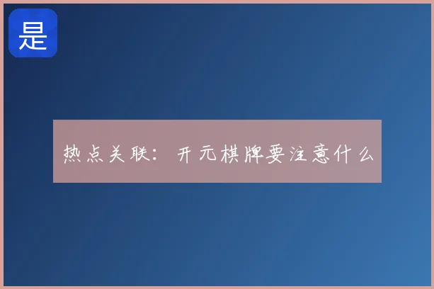 热点关联：开元棋牌要注意什么