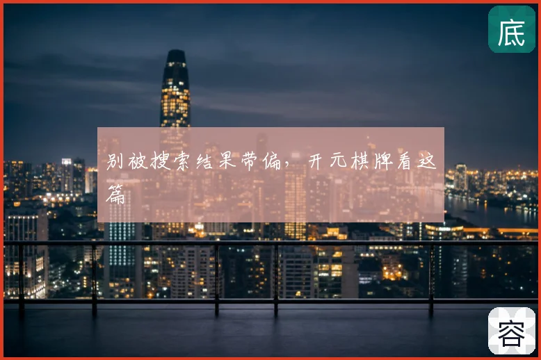 别被搜索结果带偏，开元棋牌看这篇
